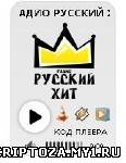 Радио "Русский-хит" для сайта или блога