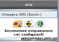 Бесплатная отправка СМС и ММС